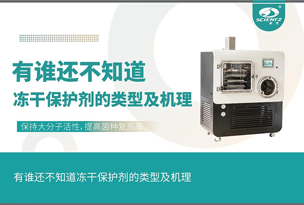 凍干保護(hù)劑的類(lèi)型及機(jī)理