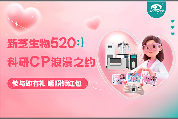 與新芝儀器CP合影贏現金紅包！520科研浪漫基金限量放送~