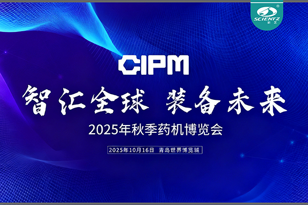 青島藥機(jī)展收官，新芝實(shí)力出圈